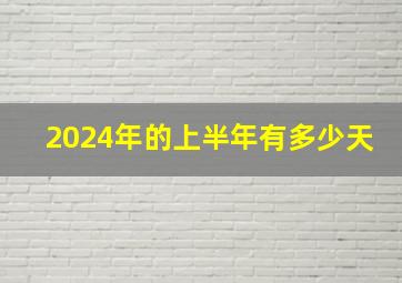 2024年的上半年有多少天