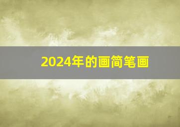 2024年的画简笔画