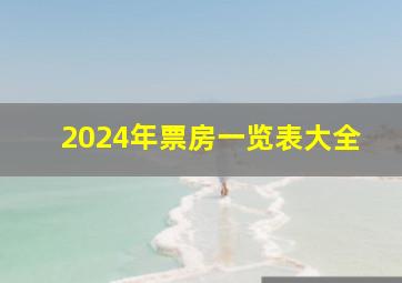 2024年票房一览表大全