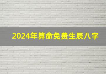 2024年算命免费生辰八字