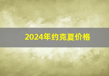 2024年约克夏价格