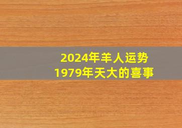 2024年羊人运势1979年天大的喜事