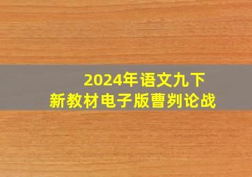 2024年语文九下新教材电子版曹刿论战