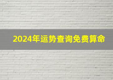 2024年运势查询免费算命