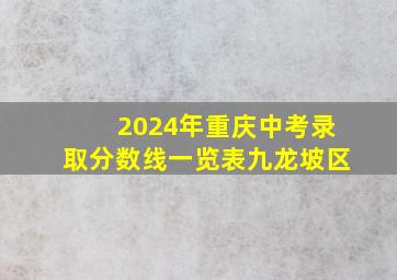 2024年重庆中考录取分数线一览表九龙坡区