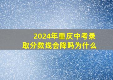 2024年重庆中考录取分数线会降吗为什么