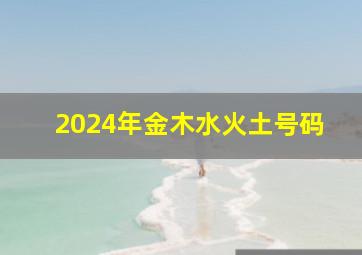 2024年金木水火土号码