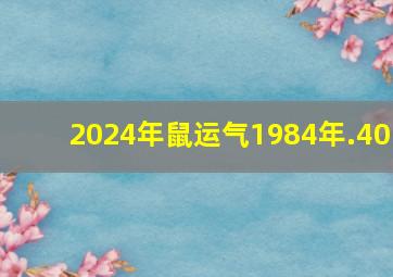 2024年鼠运气1984年.40