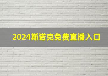 2024斯诺克免费直播入口