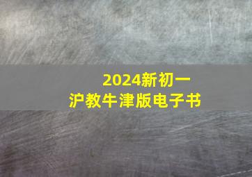 2024新初一沪教牛津版电子书