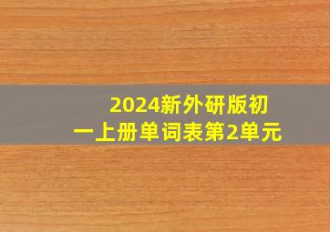 2024新外研版初一上册单词表第2单元