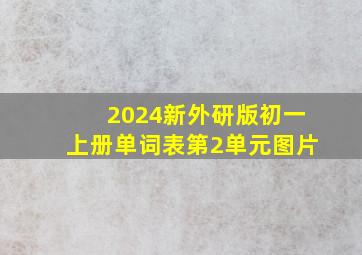 2024新外研版初一上册单词表第2单元图片