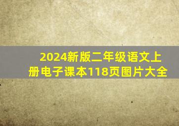 2024新版二年级语文上册电子课本118页图片大全