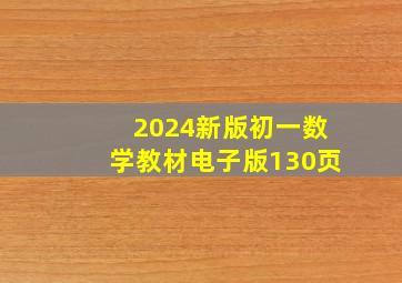 2024新版初一数学教材电子版130页