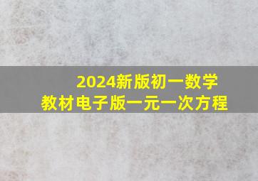 2024新版初一数学教材电子版一元一次方程