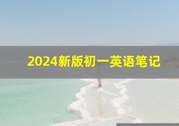 2024新版初一英语笔记