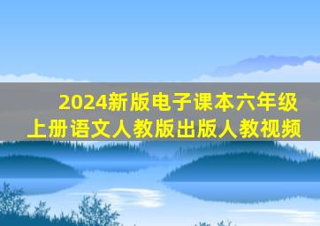 2024新版电子课本六年级上册语文人教版出版人教视频