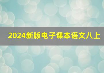 2024新版电子课本语文八上