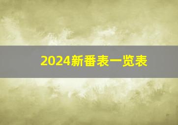 2024新番表一览表