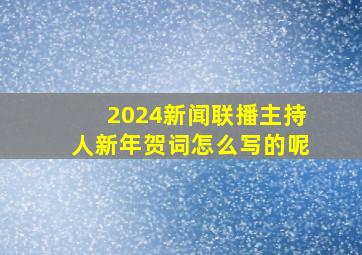 2024新闻联播主持人新年贺词怎么写的呢