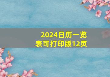 2024日历一览表可打印版12页