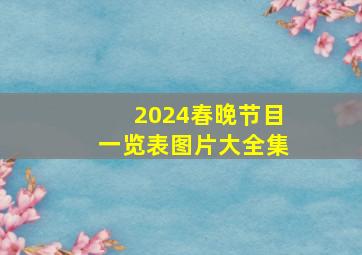 2024春晚节目一览表图片大全集