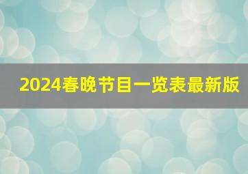 2024春晚节目一览表最新版