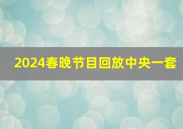 2024春晚节目回放中央一套