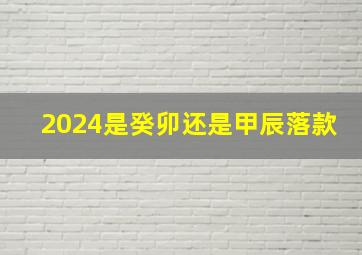 2024是癸卯还是甲辰落款