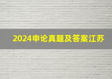 2024申论真题及答案江苏