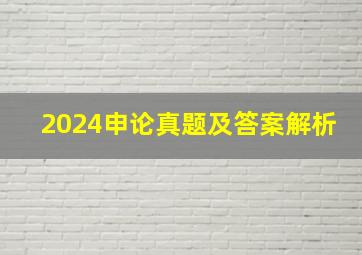 2024申论真题及答案解析