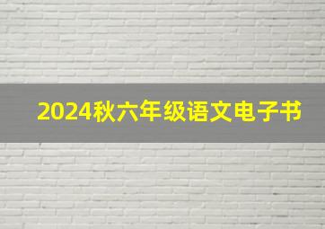 2024秋六年级语文电子书