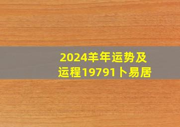 2024羊年运势及运程19791卜易居