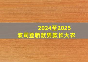 2024至2025波司登新款男款长大衣