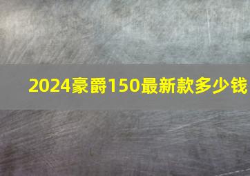 2024豪爵150最新款多少钱