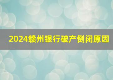 2024赣州银行破产倒闭原因