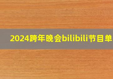 2024跨年晚会bilibili节目单