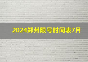 2024郑州限号时间表7月