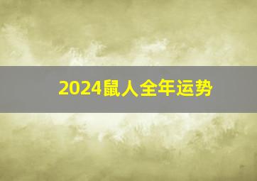 2024鼠人全年运势