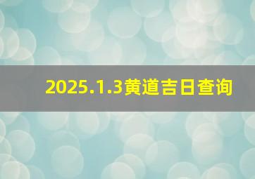 2025.1.3黄道吉日查询