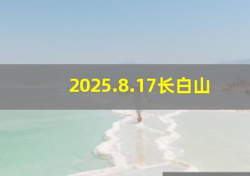 2025.8.17长白山