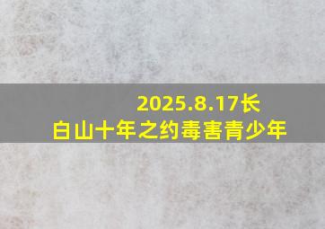 2025.8.17长白山十年之约毒害青少年