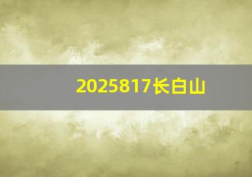 2025817长白山