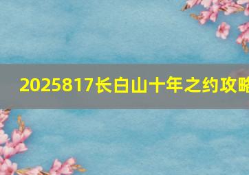 2025817长白山十年之约攻略