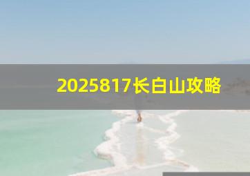 2025817长白山攻略