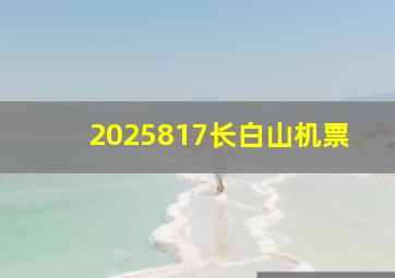 2025817长白山机票