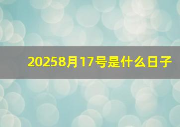 20258月17号是什么日子