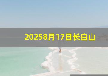 20258月17日长白山