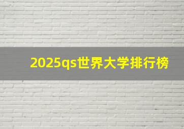 2025qs世界大学排行榜