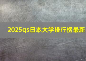 2025qs日本大学排行榜最新